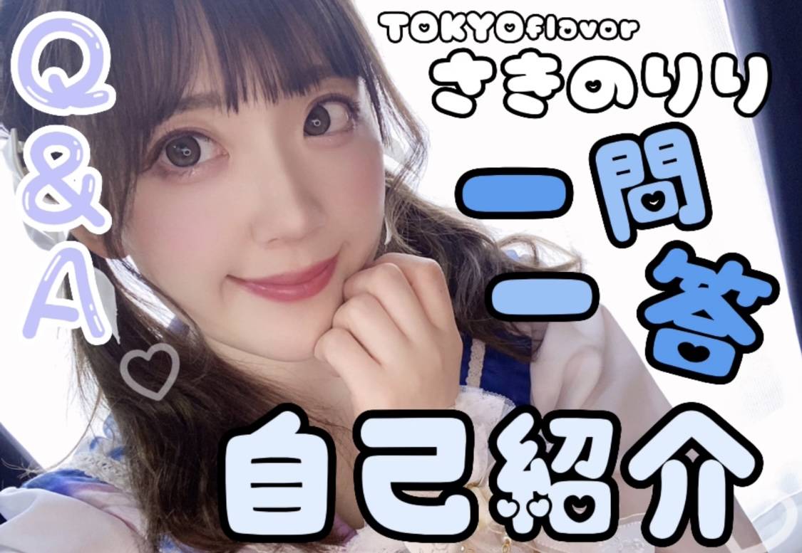 東京flavorさきのりり一問一答自己紹介